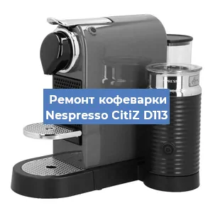 Ремонт кофемашины Nespresso CitiZ D113 в Воронеже